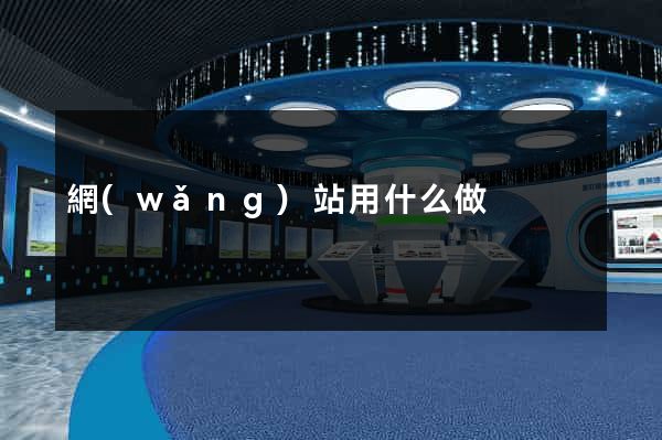 網(wǎng)站用什么做