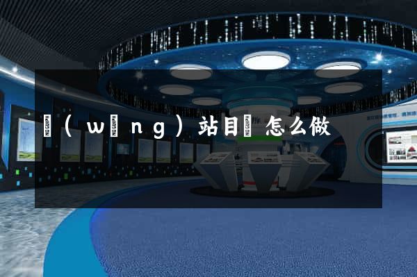 網(wǎng)站目錄怎么做