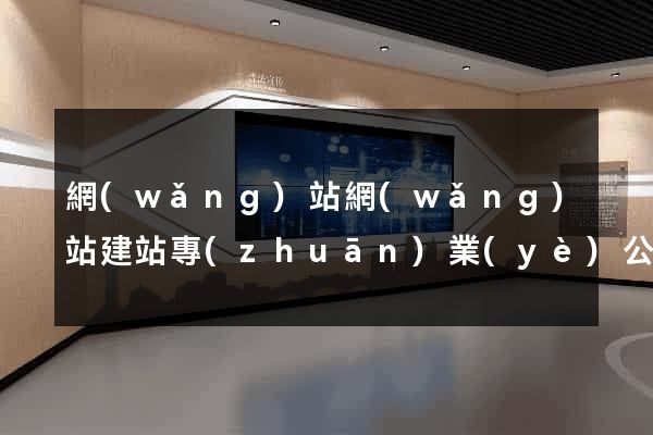 網(wǎng)站網(wǎng)站建站專(zhuān)業(yè)公司