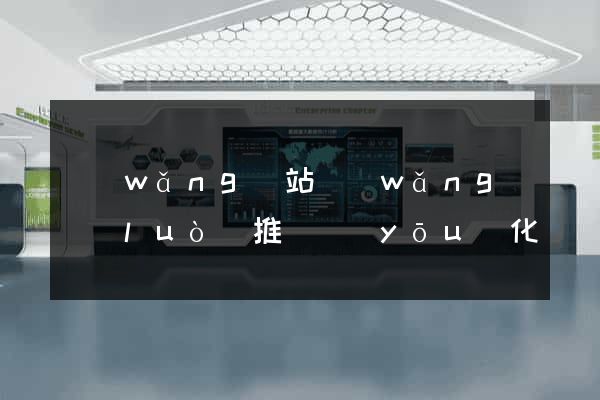 網(wǎng)站網(wǎng)絡(luò)推廣優(yōu)化