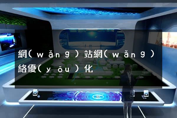 網(wǎng)站網(wǎng)絡優(yōu)化