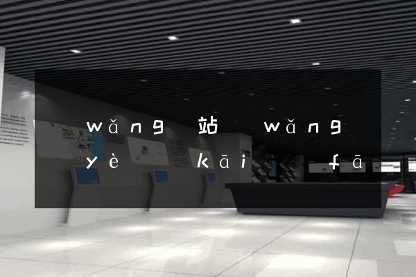 網(wǎng)站網(wǎng)頁(yè)開(kāi)發(fā)