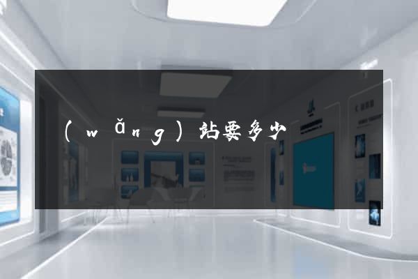 網(wǎng)站要多少錢