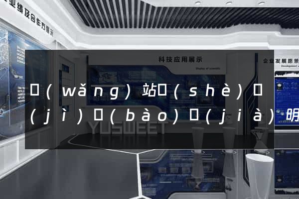 網(wǎng)站設(shè)計(jì)報(bào)價(jià)明細(xì)