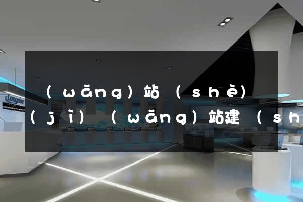 網(wǎng)站設(shè)計(jì)網(wǎng)站建設(shè)公司