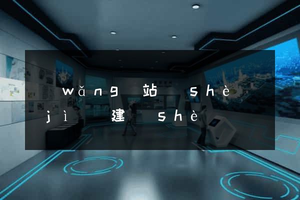 網(wǎng)站設(shè)計(jì)與建設(shè)