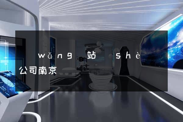 網(wǎng)站設(shè)計公司南京