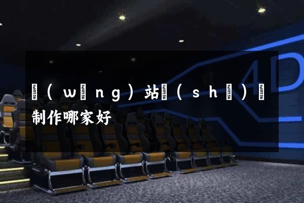 網(wǎng)站設(shè)計制作哪家好