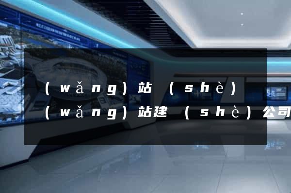 網(wǎng)站設(shè)計網(wǎng)站建設(shè)公司