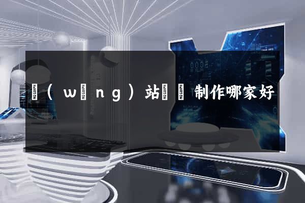 網(wǎng)站設計制作哪家好