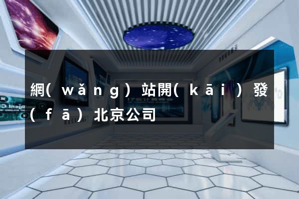網(wǎng)站開(kāi)發(fā)北京公司