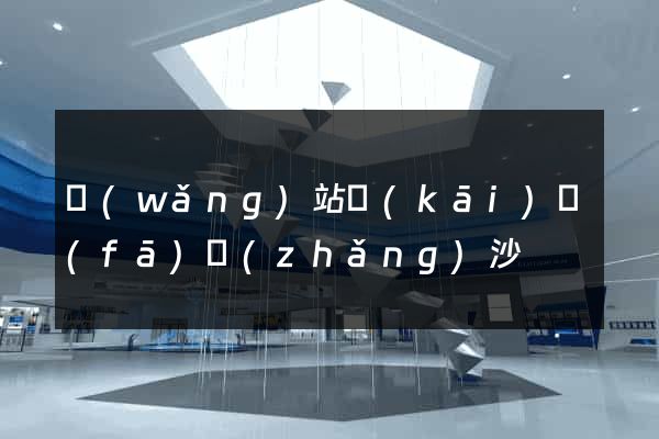網(wǎng)站開(kāi)發(fā)長(zhǎng)沙