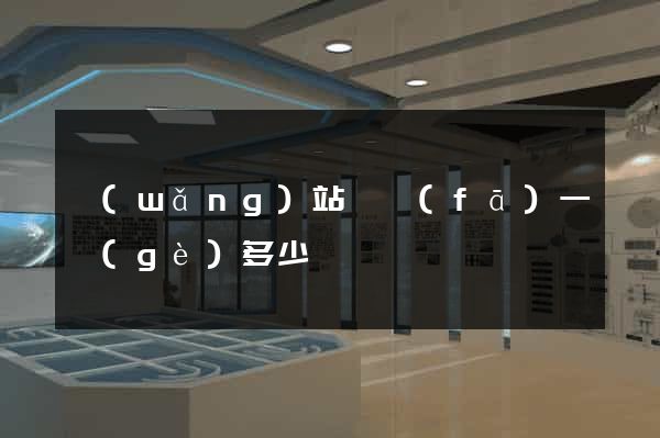 網(wǎng)站開發(fā)一個(gè)多少錢