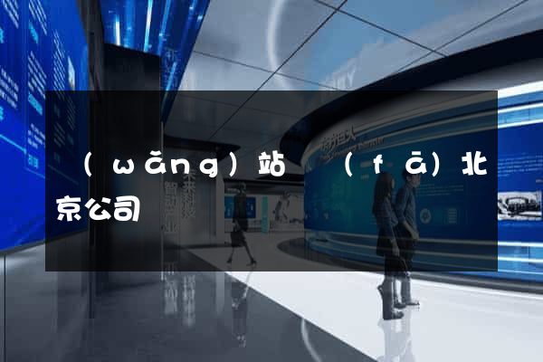 網(wǎng)站開發(fā)北京公司