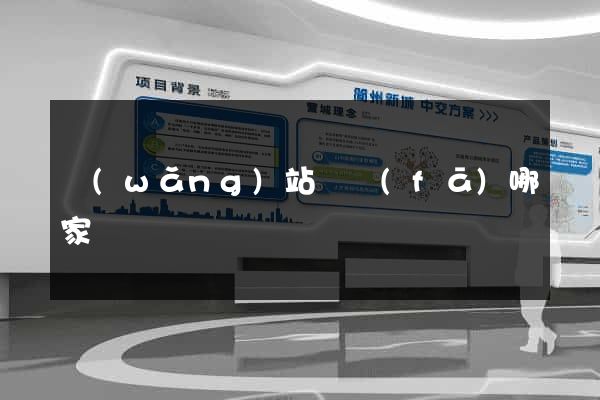 網(wǎng)站開發(fā)哪家