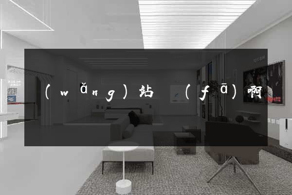 網(wǎng)站開發(fā)啊