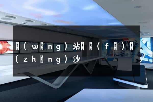 網(wǎng)站開發(fā)長(zhǎng)沙