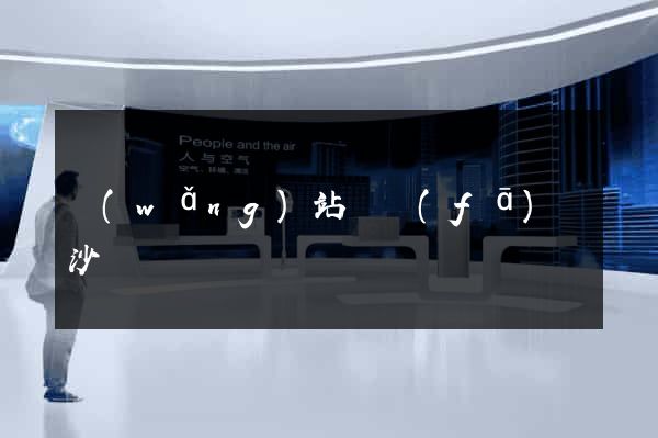 網(wǎng)站開發(fā)長沙