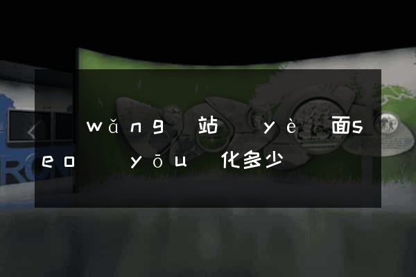 網(wǎng)站頁(yè)面seo優(yōu)化多少錢