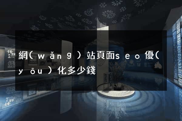 網(wǎng)站頁面seo優(yōu)化多少錢