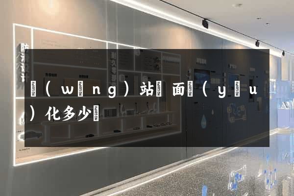 網(wǎng)站頁面優(yōu)化多少錢