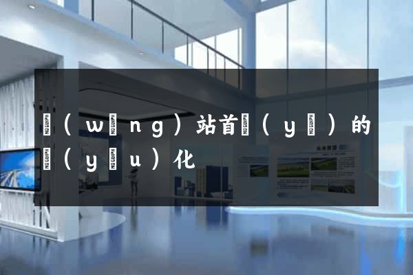 網(wǎng)站首頁(yè)的優(yōu)化