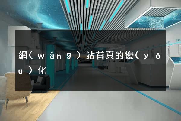 網(wǎng)站首頁的優(yōu)化