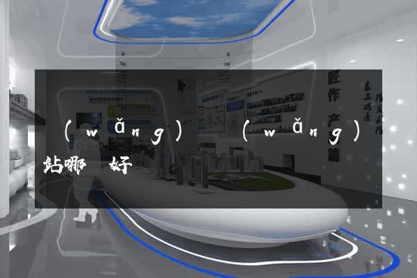 網(wǎng)約網(wǎng)站哪個好