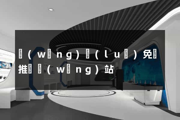 網(wǎng)絡(luò)免費推廣網(wǎng)站