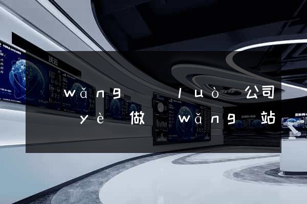 網(wǎng)絡(luò)公司專業(yè)做網(wǎng)站