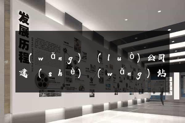 網(wǎng)絡(luò)公司建設(shè)網(wǎng)站