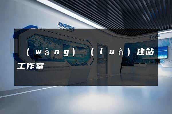 網(wǎng)絡(luò)建站工作室