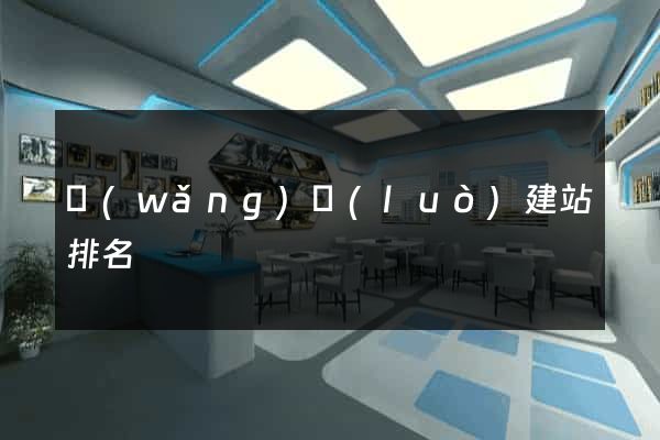 網(wǎng)絡(luò)建站排名