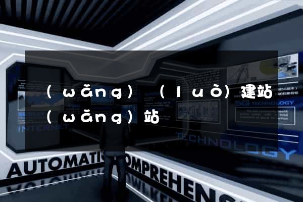 網(wǎng)絡(luò)建站網(wǎng)站