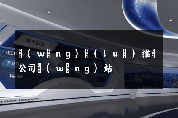 網(wǎng)絡(luò)推廣公司網(wǎng)站