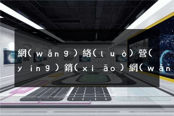 網(wǎng)絡(luò)營(yíng)銷(xiāo)網(wǎng)站平臺(tái)