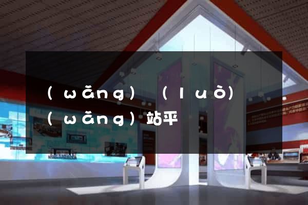 網(wǎng)絡(luò)營銷網(wǎng)站平臺