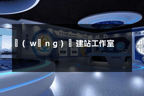 網(wǎng)絡建站工作室