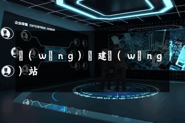 網(wǎng)絡建網(wǎng)站