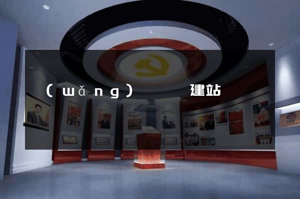 網(wǎng)絡營銷建站