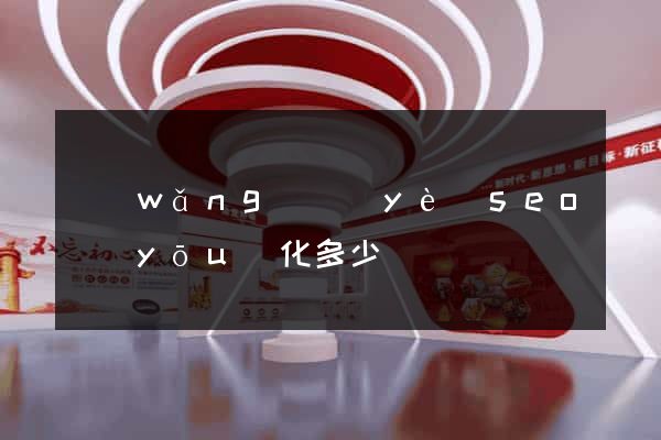網(wǎng)頁(yè)seo優(yōu)化多少錢