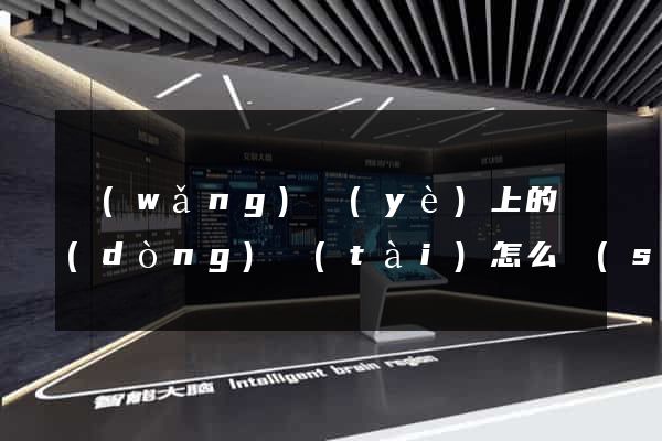 網(wǎng)頁(yè)上的動(dòng)態(tài)怎么設(shè)計(jì)
