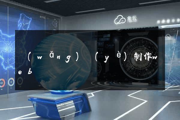 網(wǎng)頁(yè)制作web