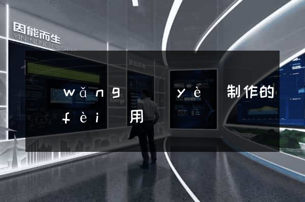 網(wǎng)頁(yè)制作的費(fèi)用