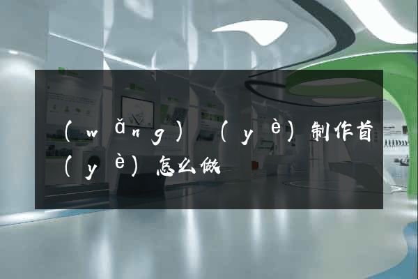 網(wǎng)頁(yè)制作首頁(yè)怎么做