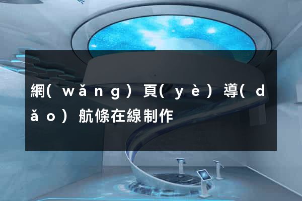 網(wǎng)頁(yè)導(dǎo)航條在線制作
