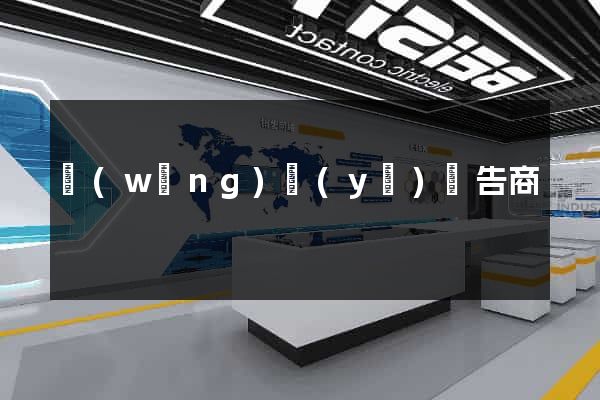 網(wǎng)頁(yè)廣告商
