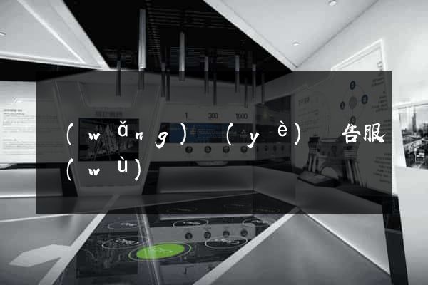 網(wǎng)頁(yè)廣告服務(wù)