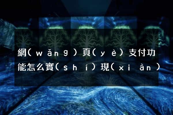 網(wǎng)頁(yè)支付功能怎么實(shí)現(xiàn)