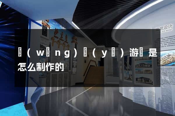 網(wǎng)頁(yè)游戲是怎么制作的